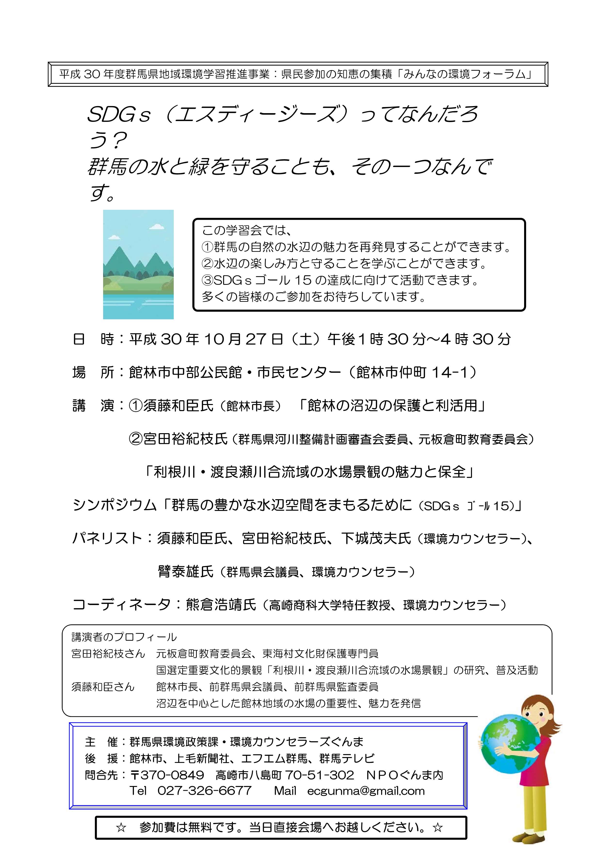 Sdgｓ エスディージーズ ってなんだろう 群馬の水と緑を守ることも その一つなんです 環境カウンセラーズぐんま 群馬県 環境ボランティア団体一覧